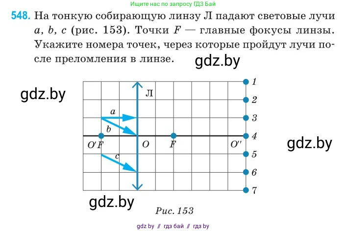 Физика, 11 класс Сборник задач, авторы: Дорофейчик Владимир Владимирович, Силенков Михаил Анатольевич, издательство Национальный институт образования, Минск, 2023, страница 166, номер 548, Условие