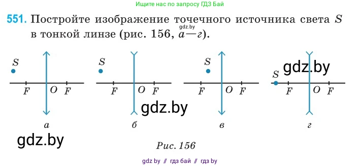 Физика, 11 класс Сборник задач, авторы: Дорофейчик Владимир Владимирович, Силенков Михаил Анатольевич, издательство Национальный институт образования, Минск, 2023, страница 167, номер 551, Условие