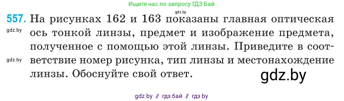 Физика, 11 класс Сборник задач, авторы: Дорофейчик Владимир Владимирович, Силенков Михаил Анатольевич, издательство Национальный институт образования, Минск, 2023, страница 169, номер 557, Условие