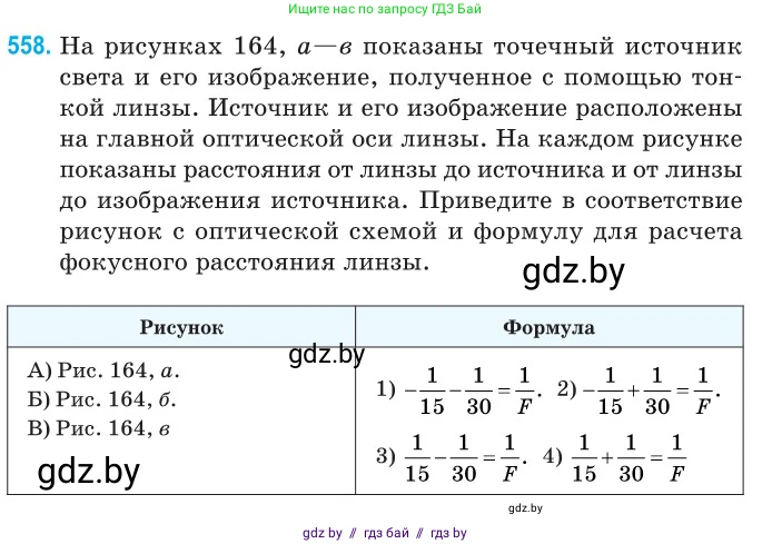 Физика, 11 класс Сборник задач, авторы: Дорофейчик Владимир Владимирович, Силенков Михаил Анатольевич, издательство Национальный институт образования, Минск, 2023, страница 170, номер 558, Условие