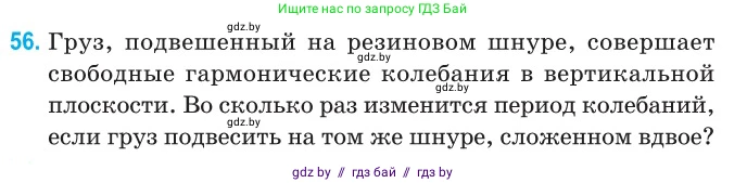 Физика, 11 класс Сборник задач, авторы: Дорофейчик Владимир Владимирович, Силенков Михаил Анатольевич, издательство Национальный институт образования, Минск, 2023, страница 23, номер 56, Условие