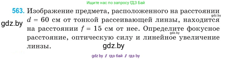 Физика, 11 класс Сборник задач, авторы: Дорофейчик Владимир Владимирович, Силенков Михаил Анатольевич, издательство Национальный институт образования, Минск, 2023, страница 172, номер 563, Условие