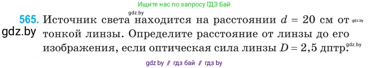 Физика, 11 класс Сборник задач, авторы: Дорофейчик Владимир Владимирович, Силенков Михаил Анатольевич, издательство Национальный институт образования, Минск, 2023, страница 172, номер 565, Условие