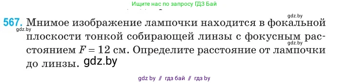 Физика, 11 класс Сборник задач, авторы: Дорофейчик Владимир Владимирович, Силенков Михаил Анатольевич, издательство Национальный институт образования, Минск, 2023, страница 172, номер 567, Условие