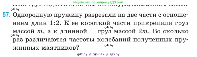Физика, 11 класс Сборник задач, авторы: Дорофейчик Владимир Владимирович, Силенков Михаил Анатольевич, издательство Национальный институт образования, Минск, 2023, страница 23, номер 57, Условие