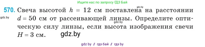 Физика, 11 класс Сборник задач, авторы: Дорофейчик Владимир Владимирович, Силенков Михаил Анатольевич, издательство Национальный институт образования, Минск, 2023, страница 173, номер 570, Условие