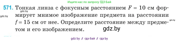 Физика, 11 класс Сборник задач, авторы: Дорофейчик Владимир Владимирович, Силенков Михаил Анатольевич, издательство Национальный институт образования, Минск, 2023, страница 173, номер 571, Условие