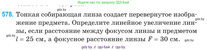 Физика, 11 класс Сборник задач, авторы: Дорофейчик Владимир Владимирович, Силенков Михаил Анатольевич, издательство Национальный институт образования, Минск, 2023, страница 174, номер 578, Условие