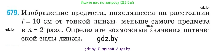 Физика, 11 класс Сборник задач, авторы: Дорофейчик Владимир Владимирович, Силенков Михаил Анатольевич, издательство Национальный институт образования, Минск, 2023, страница 174, номер 579, Условие
