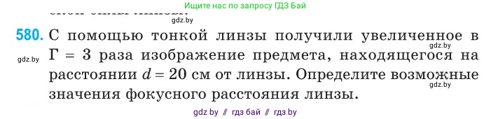 Физика, 11 класс Сборник задач, авторы: Дорофейчик Владимир Владимирович, Силенков Михаил Анатольевич, издательство Национальный институт образования, Минск, 2023, страница 174, номер 580, Условие