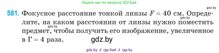 Физика, 11 класс Сборник задач, авторы: Дорофейчик Владимир Владимирович, Силенков Михаил Анатольевич, издательство Национальный институт образования, Минск, 2023, страница 174, номер 581, Условие