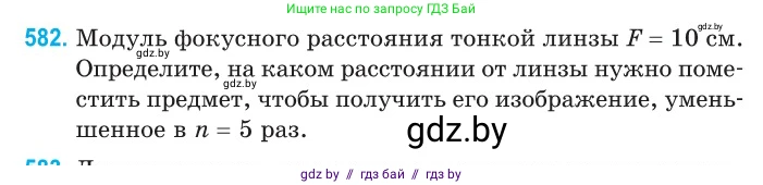 Физика, 11 класс Сборник задач, авторы: Дорофейчик Владимир Владимирович, Силенков Михаил Анатольевич, издательство Национальный институт образования, Минск, 2023, страница 174, номер 582, Условие