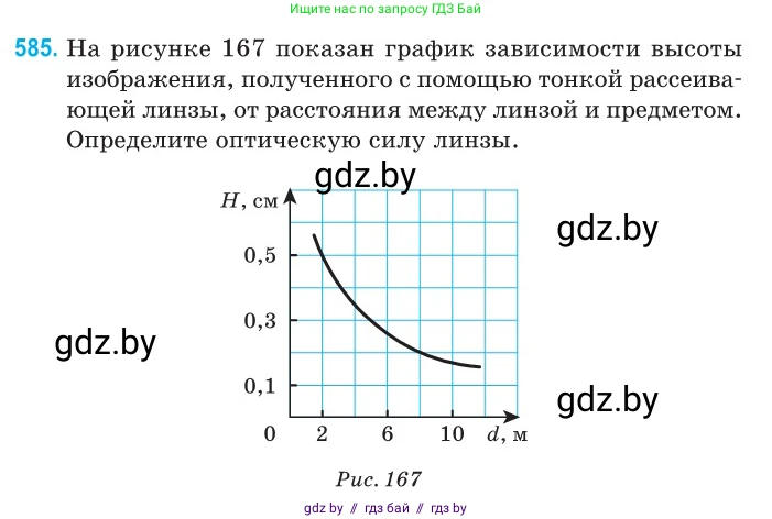 Физика, 11 класс Сборник задач, авторы: Дорофейчик Владимир Владимирович, Силенков Михаил Анатольевич, издательство Национальный институт образования, Минск, 2023, страница 175, номер 585, Условие