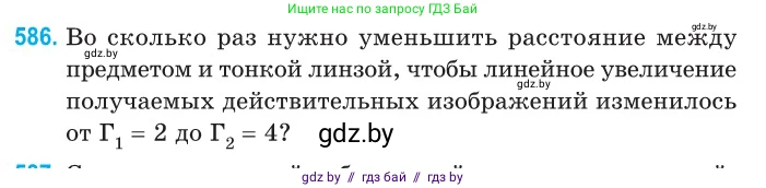 Физика, 11 класс Сборник задач, авторы: Дорофейчик Владимир Владимирович, Силенков Михаил Анатольевич, издательство Национальный институт образования, Минск, 2023, страница 175, номер 586, Условие