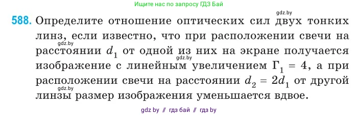 Физика, 11 класс Сборник задач, авторы: Дорофейчик Владимир Владимирович, Силенков Михаил Анатольевич, издательство Национальный институт образования, Минск, 2023, страница 176, номер 588, Условие