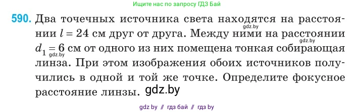 Физика, 11 класс Сборник задач, авторы: Дорофейчик Владимир Владимирович, Силенков Михаил Анатольевич, издательство Национальный институт образования, Минск, 2023, страница 176, номер 590, Условие