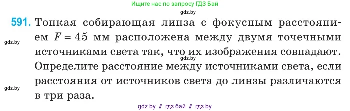Физика, 11 класс Сборник задач, авторы: Дорофейчик Владимир Владимирович, Силенков Михаил Анатольевич, издательство Национальный институт образования, Минск, 2023, страница 176, номер 591, Условие