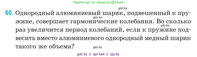 Физика, 11 класс Сборник задач, авторы: Дорофейчик Владимир Владимирович, Силенков Михаил Анатольевич, издательство Национальный институт образования, Минск, 2023, страница 24, номер 60, Условие
