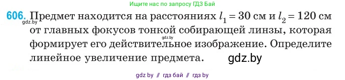 Физика, 11 класс Сборник задач, авторы: Дорофейчик Владимир Владимирович, Силенков Михаил Анатольевич, издательство Национальный институт образования, Минск, 2023, страница 179, номер 606, Условие