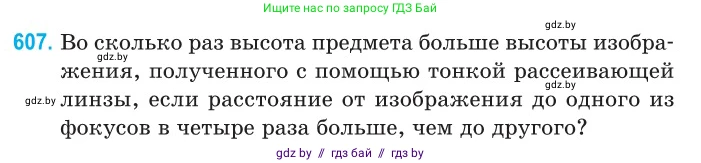 Физика, 11 класс Сборник задач, авторы: Дорофейчик Владимир Владимирович, Силенков Михаил Анатольевич, издательство Национальный институт образования, Минск, 2023, страница 179, номер 607, Условие