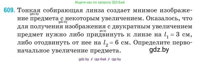 Физика, 11 класс Сборник задач, авторы: Дорофейчик Владимир Владимирович, Силенков Михаил Анатольевич, издательство Национальный институт образования, Минск, 2023, страница 179, номер 609, Условие