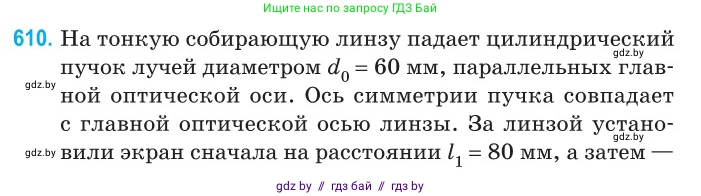 Физика, 11 класс Сборник задач, авторы: Дорофейчик Владимир Владимирович, Силенков Михаил Анатольевич, издательство Национальный институт образования, Минск, 2023, страница 179, номер 610, Условие