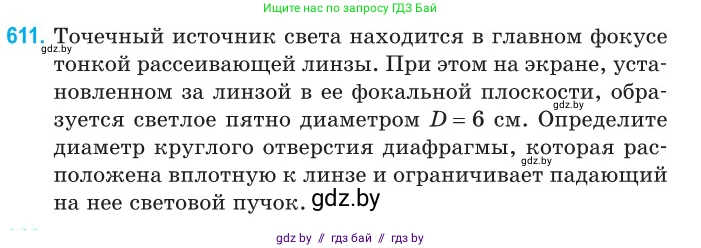 Физика, 11 класс Сборник задач, авторы: Дорофейчик Владимир Владимирович, Силенков Михаил Анатольевич, издательство Национальный институт образования, Минск, 2023, страница 180, номер 611, Условие