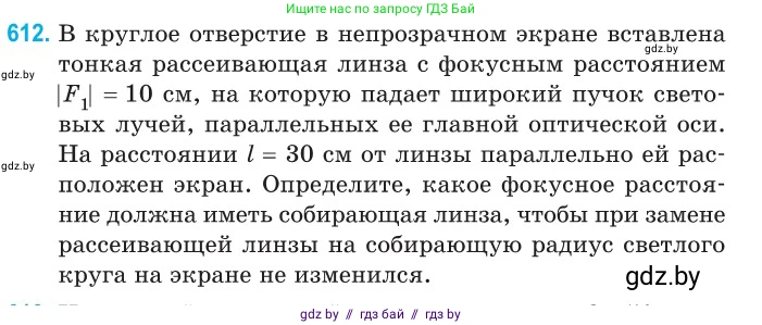 Физика, 11 класс Сборник задач, авторы: Дорофейчик Владимир Владимирович, Силенков Михаил Анатольевич, издательство Национальный институт образования, Минск, 2023, страница 180, номер 612, Условие