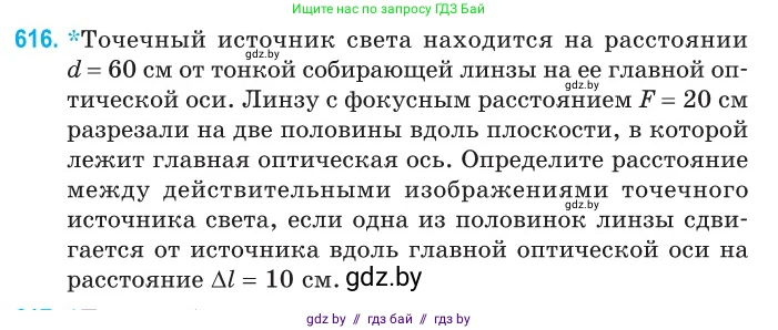 Физика, 11 класс Сборник задач, авторы: Дорофейчик Владимир Владимирович, Силенков Михаил Анатольевич, издательство Национальный институт образования, Минск, 2023, страница 181, номер 616, Условие