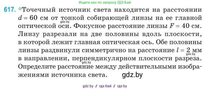 Физика, 11 класс Сборник задач, авторы: Дорофейчик Владимир Владимирович, Силенков Михаил Анатольевич, издательство Национальный институт образования, Минск, 2023, страница 181, номер 617, Условие