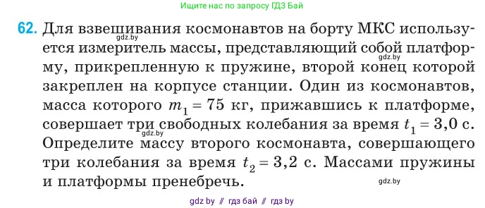 Физика, 11 класс Сборник задач, авторы: Дорофейчик Владимир Владимирович, Силенков Михаил Анатольевич, издательство Национальный институт образования, Минск, 2023, страница 25, номер 62, Условие