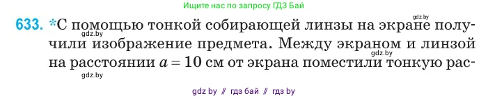 Физика, 11 класс Сборник задач, авторы: Дорофейчик Владимир Владимирович, Силенков Михаил Анатольевич, издательство Национальный институт образования, Минск, 2023, страница 186, номер 633, Условие