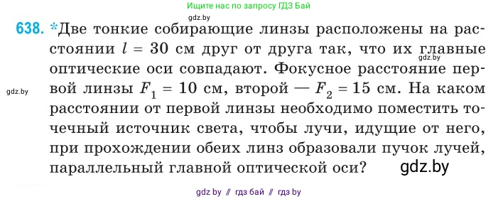 Физика, 11 класс Сборник задач, авторы: Дорофейчик Владимир Владимирович, Силенков Михаил Анатольевич, издательство Национальный институт образования, Минск, 2023, страница 188, номер 638, Условие