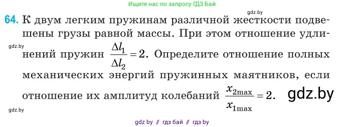 Физика, 11 класс Сборник задач, авторы: Дорофейчик Владимир Владимирович, Силенков Михаил Анатольевич, издательство Национальный институт образования, Минск, 2023, страница 25, номер 64, Условие