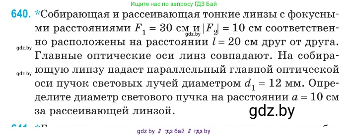 Физика, 11 класс Сборник задач, авторы: Дорофейчик Владимир Владимирович, Силенков Михаил Анатольевич, издательство Национальный институт образования, Минск, 2023, страница 188, номер 640, Условие