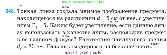 Физика, 11 класс Сборник задач, авторы: Дорофейчик Владимир Владимирович, Силенков Михаил Анатольевич, издательство Национальный институт образования, Минск, 2023, страница 190, номер 648, Условие