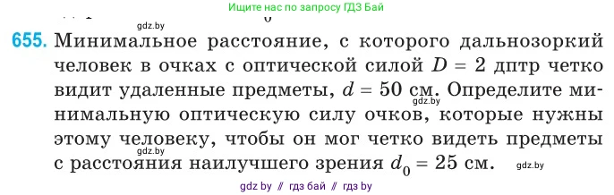 Физика, 11 класс Сборник задач, авторы: Дорофейчик Владимир Владимирович, Силенков Михаил Анатольевич, издательство Национальный институт образования, Минск, 2023, страница 191, номер 655, Условие