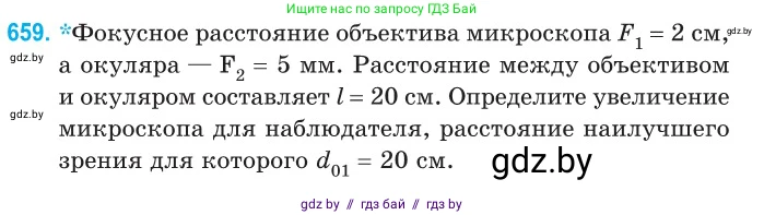Физика, 11 класс Сборник задач, авторы: Дорофейчик Владимир Владимирович, Силенков Михаил Анатольевич, издательство Национальный институт образования, Минск, 2023, страница 192, номер 659, Условие