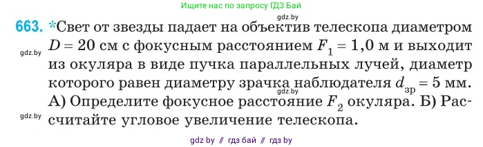 Физика, 11 класс Сборник задач, авторы: Дорофейчик Владимир Владимирович, Силенков Михаил Анатольевич, издательство Национальный институт образования, Минск, 2023, страница 194, номер 663, Условие
