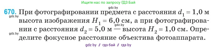 Физика, 11 класс Сборник задач, авторы: Дорофейчик Владимир Владимирович, Силенков Михаил Анатольевич, издательство Национальный институт образования, Минск, 2023, страница 195, номер 670, Условие