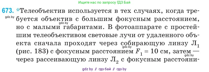Физика, 11 класс Сборник задач, авторы: Дорофейчик Владимир Владимирович, Силенков Михаил Анатольевич, издательство Национальный институт образования, Минск, 2023, страница 196, номер 673, Условие