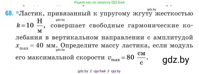 Физика, 11 класс Сборник задач, авторы: Дорофейчик Владимир Владимирович, Силенков Михаил Анатольевич, издательство Национальный институт образования, Минск, 2023, страница 26, номер 68, Условие