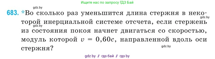 Физика, 11 класс Сборник задач, авторы: Дорофейчик Владимир Владимирович, Силенков Михаил Анатольевич, издательство Национальный институт образования, Минск, 2023, страница 204, номер 683, Условие
