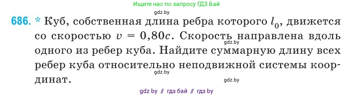 Физика, 11 класс Сборник задач, авторы: Дорофейчик Владимир Владимирович, Силенков Михаил Анатольевич, издательство Национальный институт образования, Минск, 2023, страница 204, номер 686, Условие