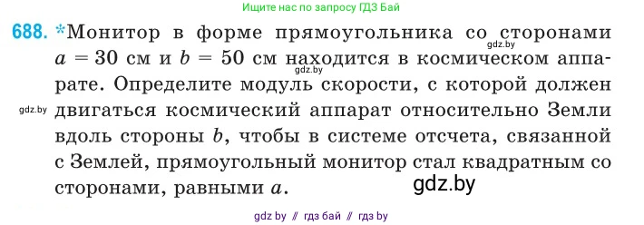 Физика, 11 класс Сборник задач, авторы: Дорофейчик Владимир Владимирович, Силенков Михаил Анатольевич, издательство Национальный институт образования, Минск, 2023, страница 205, номер 688, Условие