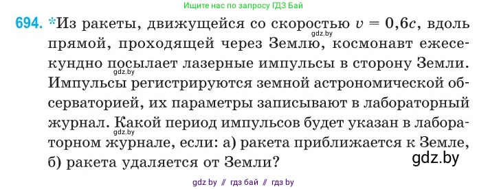 Физика, 11 класс Сборник задач, авторы: Дорофейчик Владимир Владимирович, Силенков Михаил Анатольевич, издательство Национальный институт образования, Минск, 2023, страница 206, номер 694, Условие