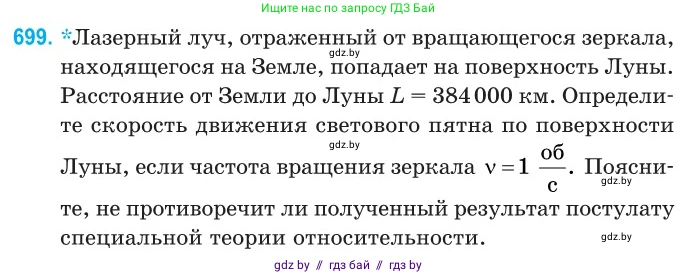 Физика, 11 класс Сборник задач, авторы: Дорофейчик Владимир Владимирович, Силенков Михаил Анатольевич, издательство Национальный институт образования, Минск, 2023, страница 207, номер 699, Условие