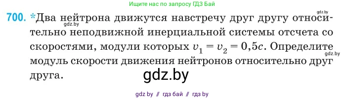 Физика, 11 класс Сборник задач, авторы: Дорофейчик Владимир Владимирович, Силенков Михаил Анатольевич, издательство Национальный институт образования, Минск, 2023, страница 207, номер 700, Условие