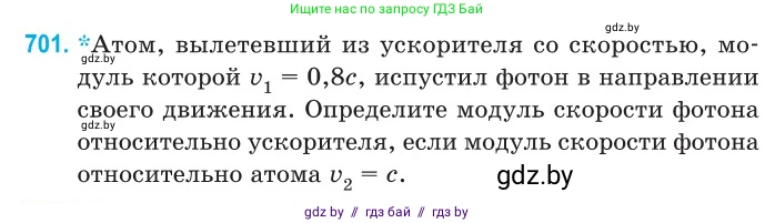 Физика, 11 класс Сборник задач, авторы: Дорофейчик Владимир Владимирович, Силенков Михаил Анатольевич, издательство Национальный институт образования, Минск, 2023, страница 208, номер 701, Условие