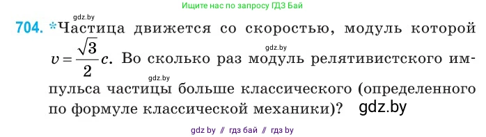 Физика, 11 класс Сборник задач, авторы: Дорофейчик Владимир Владимирович, Силенков Михаил Анатольевич, издательство Национальный институт образования, Минск, 2023, страница 208, номер 704, Условие